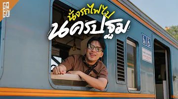 40 บาท ไปนครปฐม 1 วัน กับเบื้องหลังที่คุณอาจไม่รู้มาก่อน?