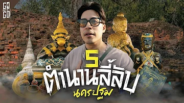 ตำนานลี้ลับ และความเชื่อสายมู เมืองนครปฐม เรื่องจริงหรือแค่เรื่องเล่า?