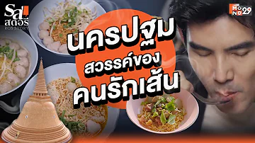 [FULL EP5] เต๋อพาไปพิสูจน์ 3 พิกัด "นครปฐม" ที่คนรักเส้นต้องไป! l รสสตอรี