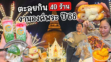 ตะลุยกินงานองค์พระปฐมเจดีย์ จ.นครปฐม ปี'68 l 40 ร้าน ใน 1 วัน !!!