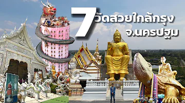 7 วัดสวยใกล้กรุง จ.นครปฐม | Ep.22