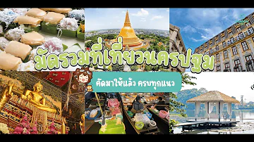 มัดรวมที่เที่ยวนครปฐม | WondersTravel