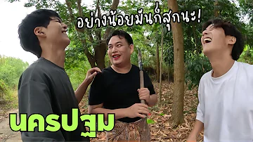 จูดี้พาเราเข้าป่าไปเผาข้าวหลามครับ! | นครปฐม