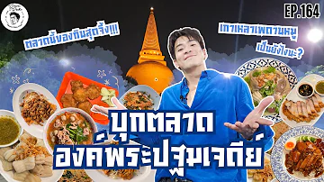 อาหารของอาเล็ก Ep.164 บุกตลาดองค์พระปฐมเจดีย์...ของกินดีดีทั้งน้านนนน!!