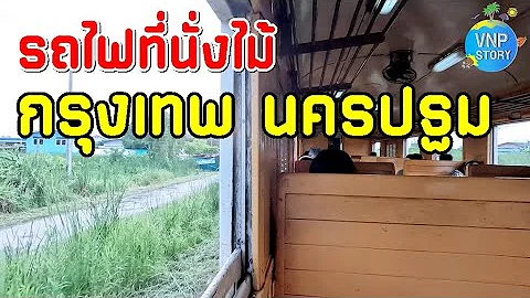 นั่งรถไฟ กรุงเทพไปจังหวัดนครปฐม เพียง1ชั่วโมงเท่านั้น (พ.ย.68)