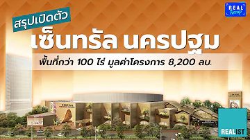 เจาะลึกศูนย์การค้าเซ็นทรัล นครปฐม เมืองใหม่ใจกลางจังหวัด เพื่อคนรุ่นใหม่ ไม่ต้องเสียเวลาเข้ากรุงเทพฯ