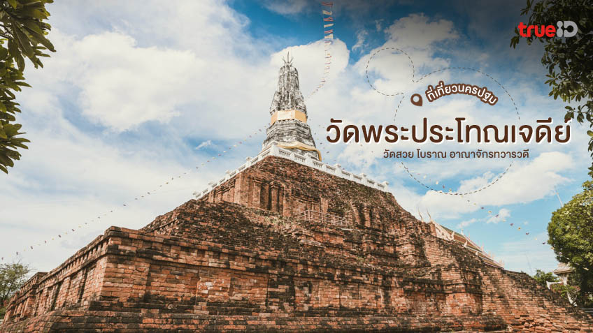 วัดพระประโทณเจดีย์