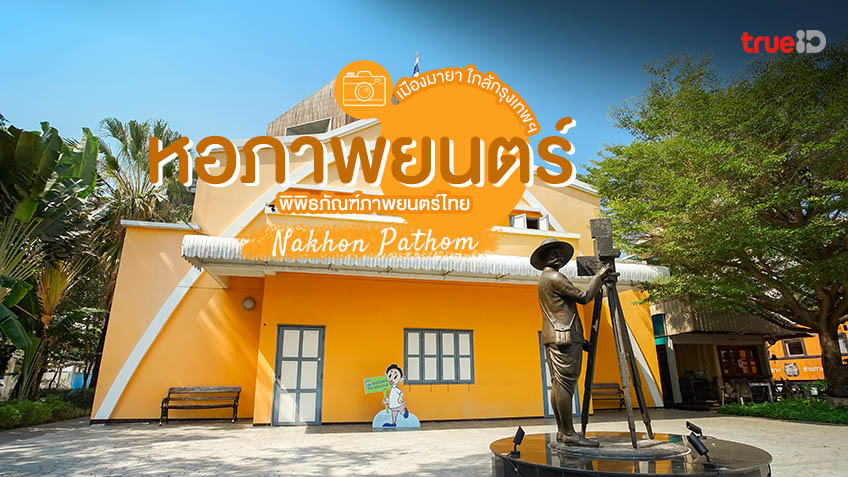 พิพิธภัณฑ์ภาพยนตร์ไทย หอภาพยนตร์