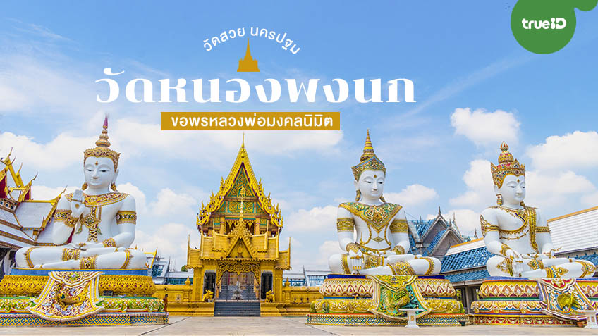 วัดหนองพงนก