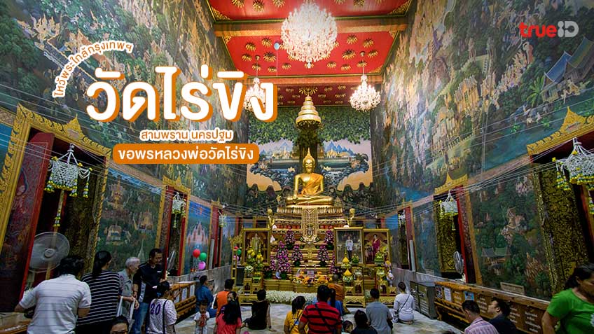 วัดไร่ขิง